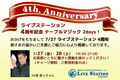 4周年記念テーブルマジック