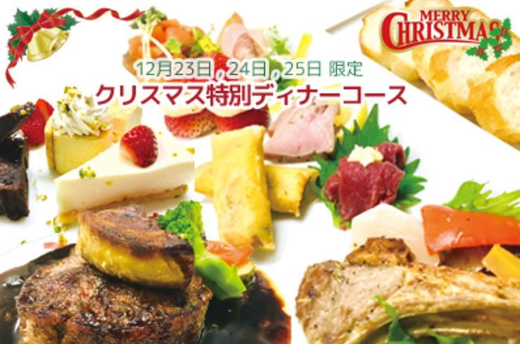 クリスマス特別ディナーコース